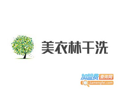 美衣林干洗加盟电话