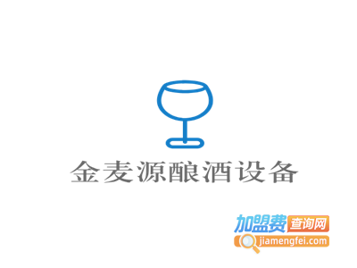 金麦源酿酒设备加盟费