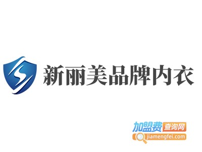 新丽美品牌内衣加盟费