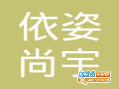 依姿尚宇女装加盟费