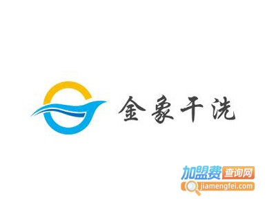 金象干洗加盟电话