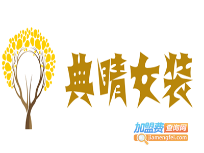 典睛女装加盟费