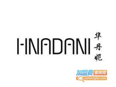 华丹妮女装加盟费