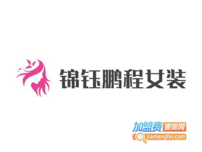 锦钰鹏程女装加盟费