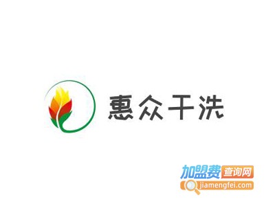 惠众干洗加盟电话