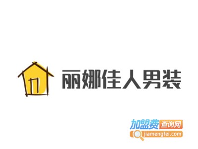 丽娜佳人男装加盟