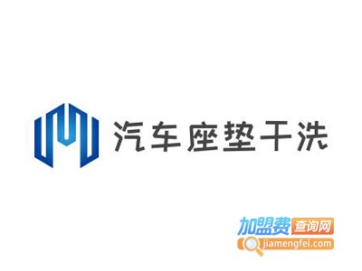 汽车座垫干洗加盟电话