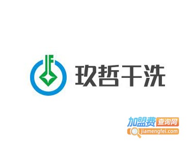 玖哲干洗加盟电话