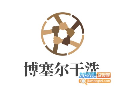 博塞尔干洗加盟电话
