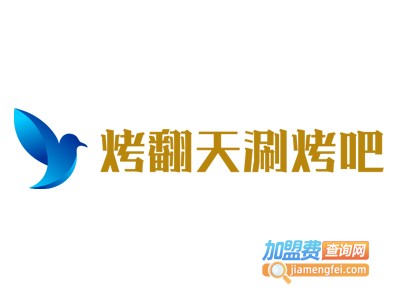烤翻天涮烤吧加盟电话