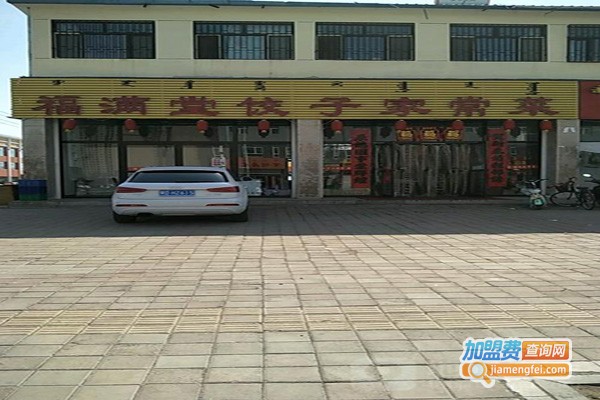 福满堂饺子