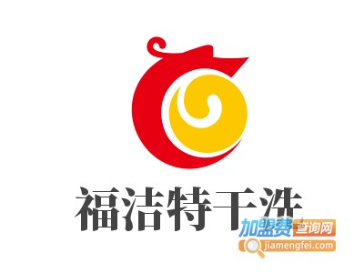 福洁特干洗加盟电话