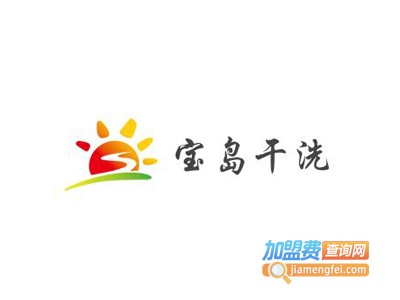 宝岛干洗加盟电话
