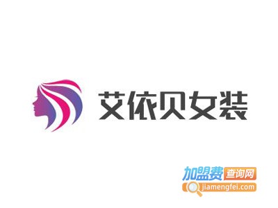 艾依贝女装加盟