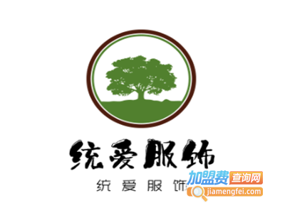 统爱服饰加盟费