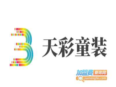 天彩童装加盟费