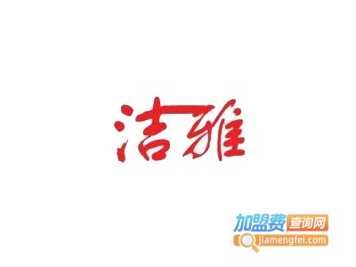 洁雅干洗加盟电话