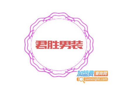 君胜男装加盟费