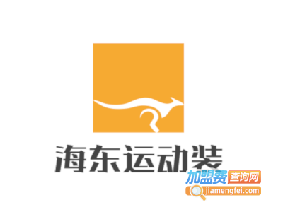 海东运动装加盟电话
