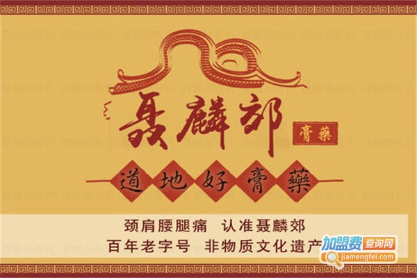 聂麟郊加盟费