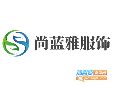 尚蓝雅服饰加盟费