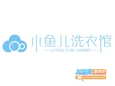小鱼儿干洗加盟电话