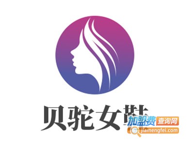 贝驼女鞋加盟费