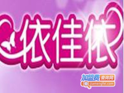 依佳依6元服饰加盟费