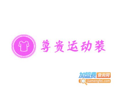 尊贵运动装加盟电话