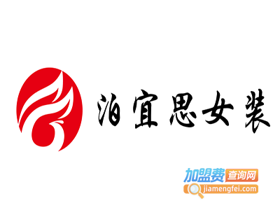 泊宜思女装加盟