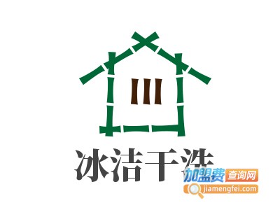 冰洁干洗加盟电话