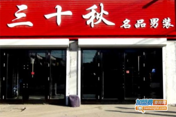 三十秋品牌男装加盟