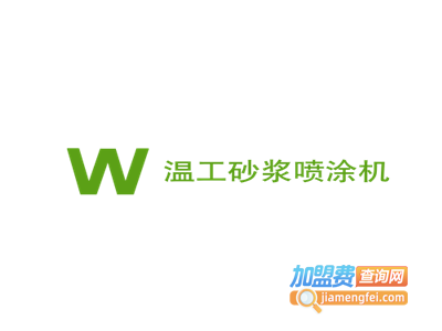 温工砂浆喷涂机加盟费