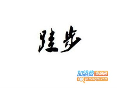 跬步围巾加盟费