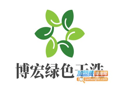 博宏绿色干洗加盟电话