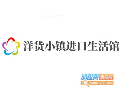 洋货小镇进口生活馆加盟费