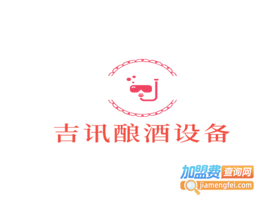 吉讯酿酒设备加盟费
