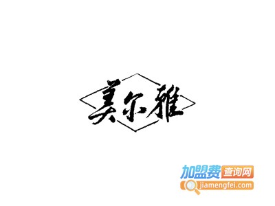 美尔雅干洗加盟电话