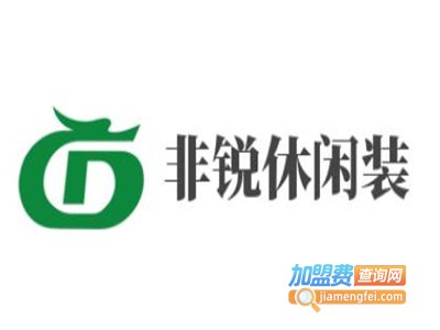 非锐休闲装加盟费