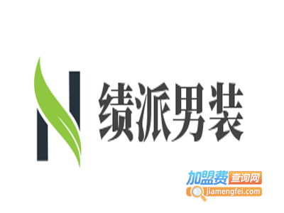 绩派男装加盟费