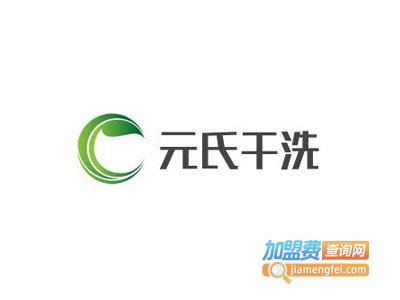 元氏干洗加盟电话