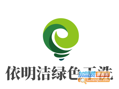依明洁绿色干洗加盟电话
