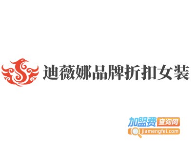 迪薇娜品牌折扣女装加盟