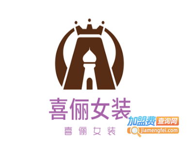 喜俪女装加盟费