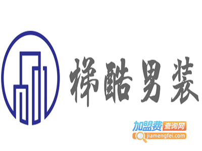梯酷男装加盟费