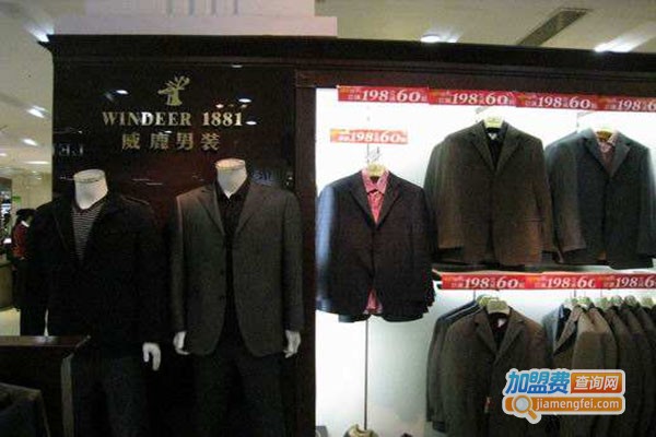 威鹿1881男装加盟门店