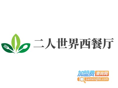 二人世界西餐厅加盟电话