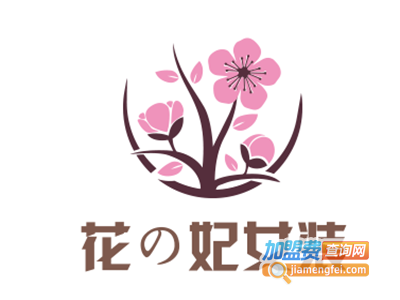 花の妃女装加盟费
