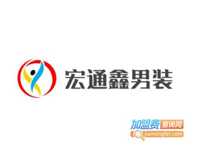 宏通鑫男装加盟费