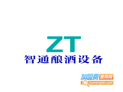 智通酿酒设备加盟费